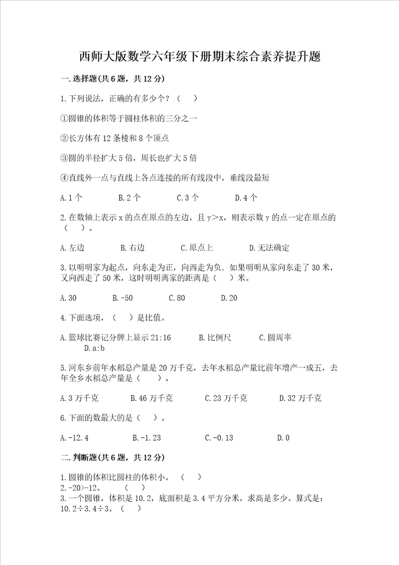 西师大版数学六年级下册期末综合素养提升题夺冠系列word版