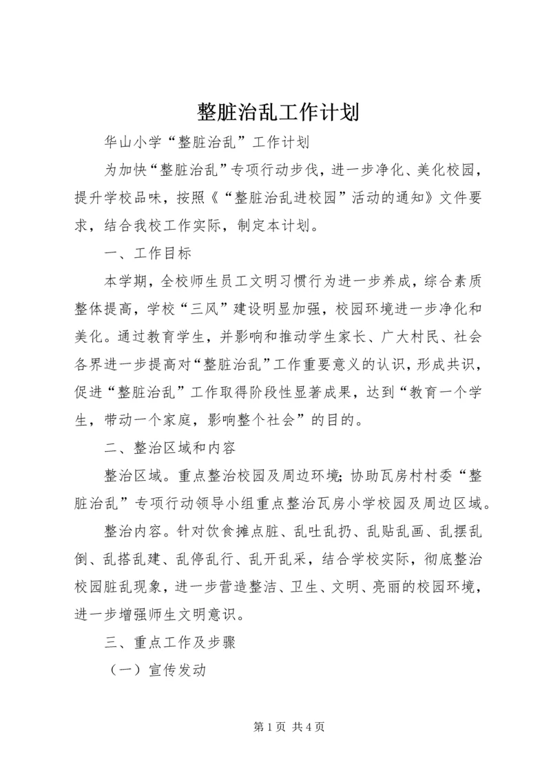 整脏治乱工作计划 (2).docx