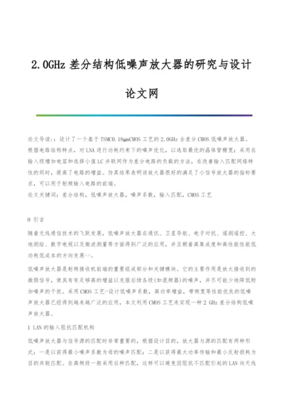 2.0GHz差分结构低噪声放大器的研究与设计.docx