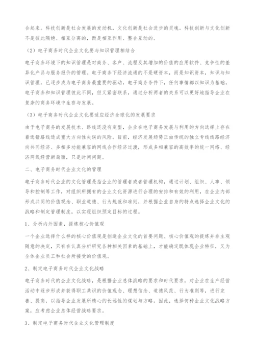 电子商务时代企业文化的管理.docx