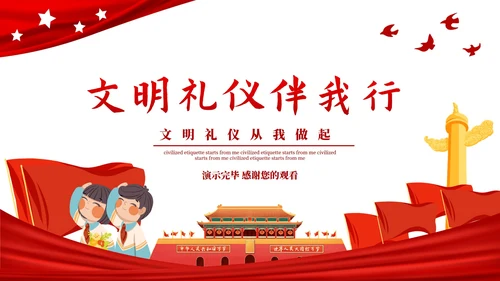 文明礼仪伴我行文明礼仪从我做起主题教育PPT模板