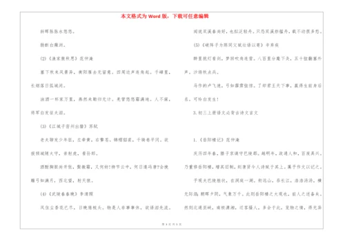 初三上册语文必背古诗文言文.docx