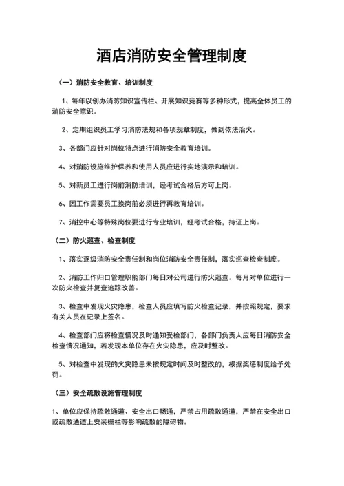 酒店消防安全管理制度word文档模板