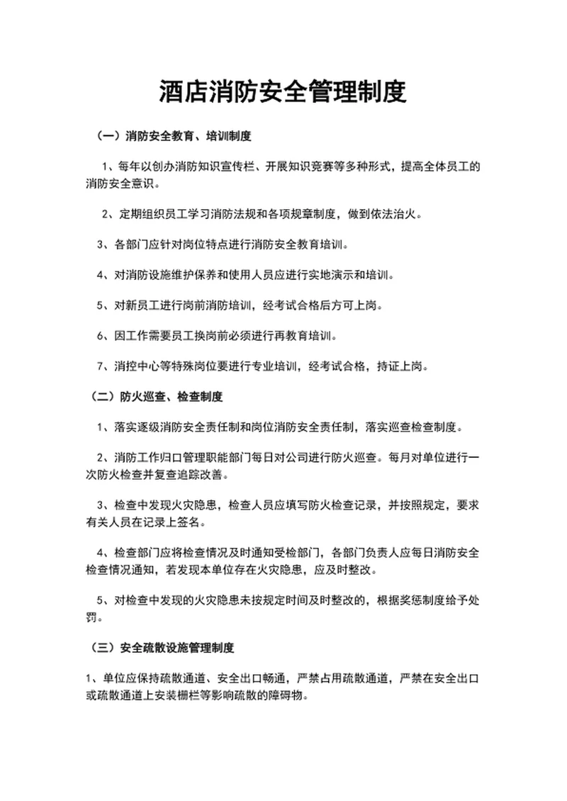 酒店消防安全管理制度word文档模板