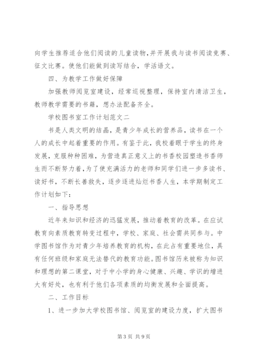 学校图书室工作计划范文3篇.docx