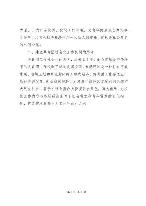 关于建立共青团社会化工作机制的思考 (6).docx