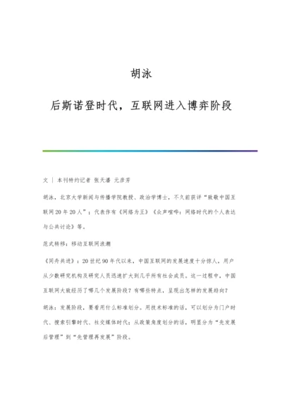 胡泳：后斯诺登时代-互联网进入博弈阶段.docx