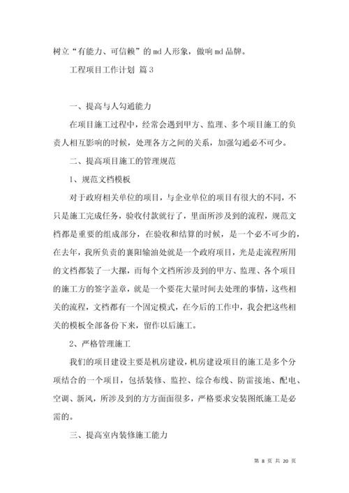 工程项目工作计划6篇.docx