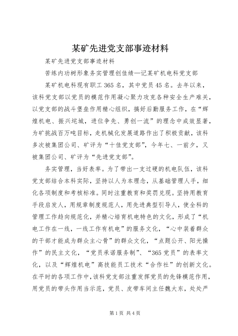 某矿先进党支部事迹材料 (4).docx