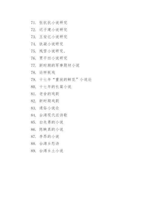 现代文学论文题目.docx