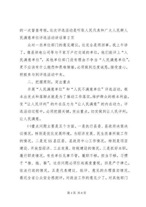 人民满意单位评选活动致辞.docx