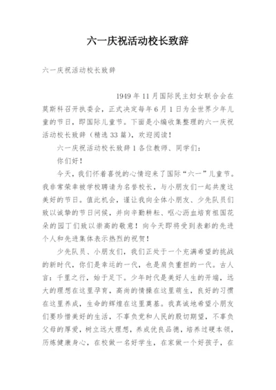 六一庆祝活动校长致辞.docx