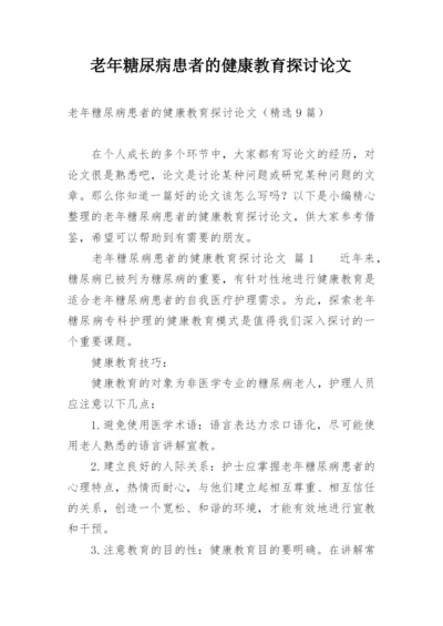 老年糖尿病患者的健康教育探讨论文.docx