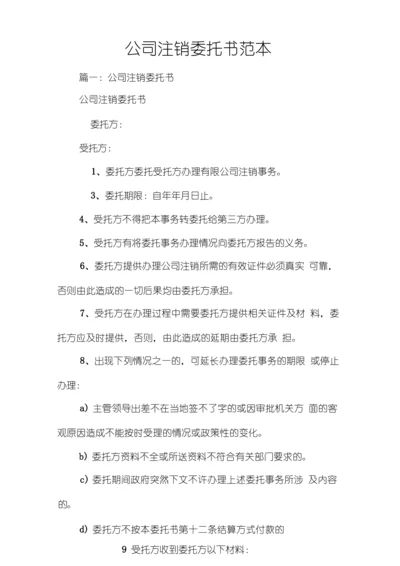 公司注销委托书范本.docx