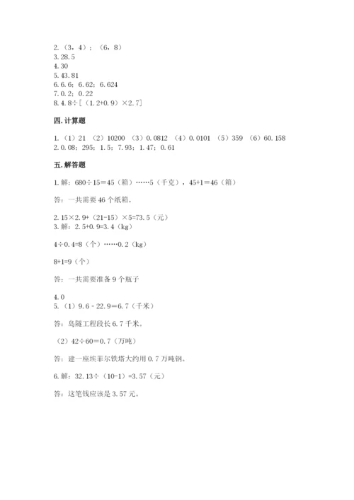 人教版五年级上册数学期中测试卷【满分必刷】.docx