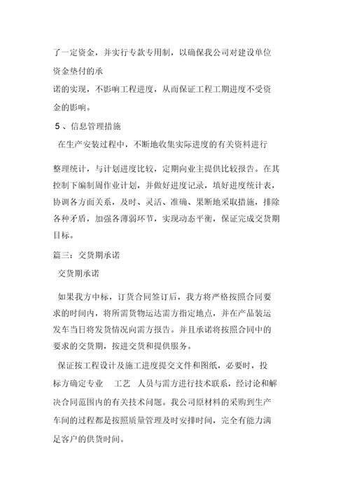 交货期承诺与保证措施