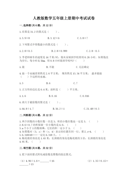 人教版数学五年级上册期中考试试卷（考点梳理）.docx