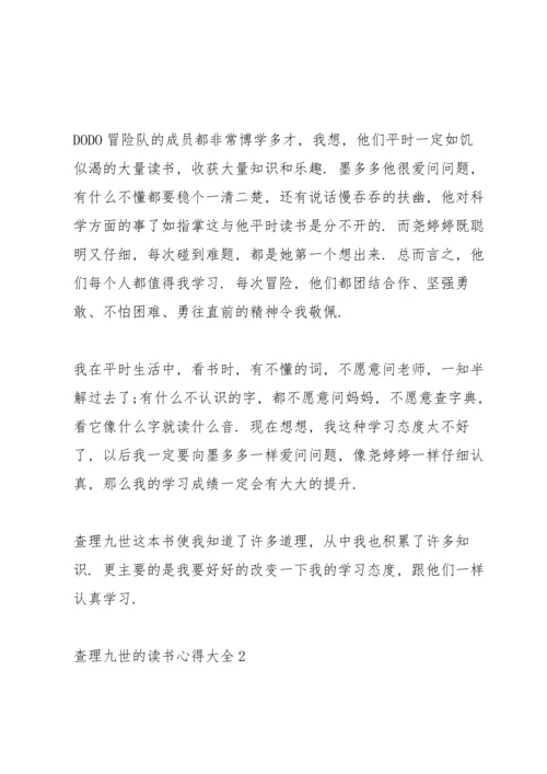 查理九世的读书心得.docx