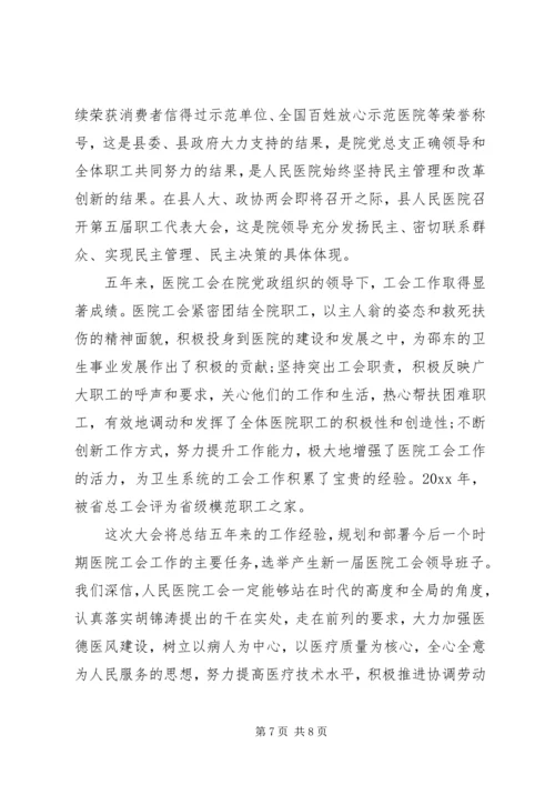 医院职工代表大会会议上的讲话.docx