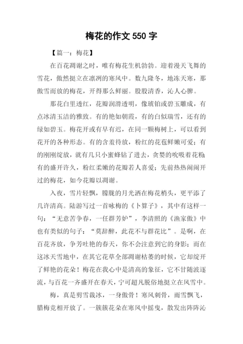 梅花的作文550字.docx