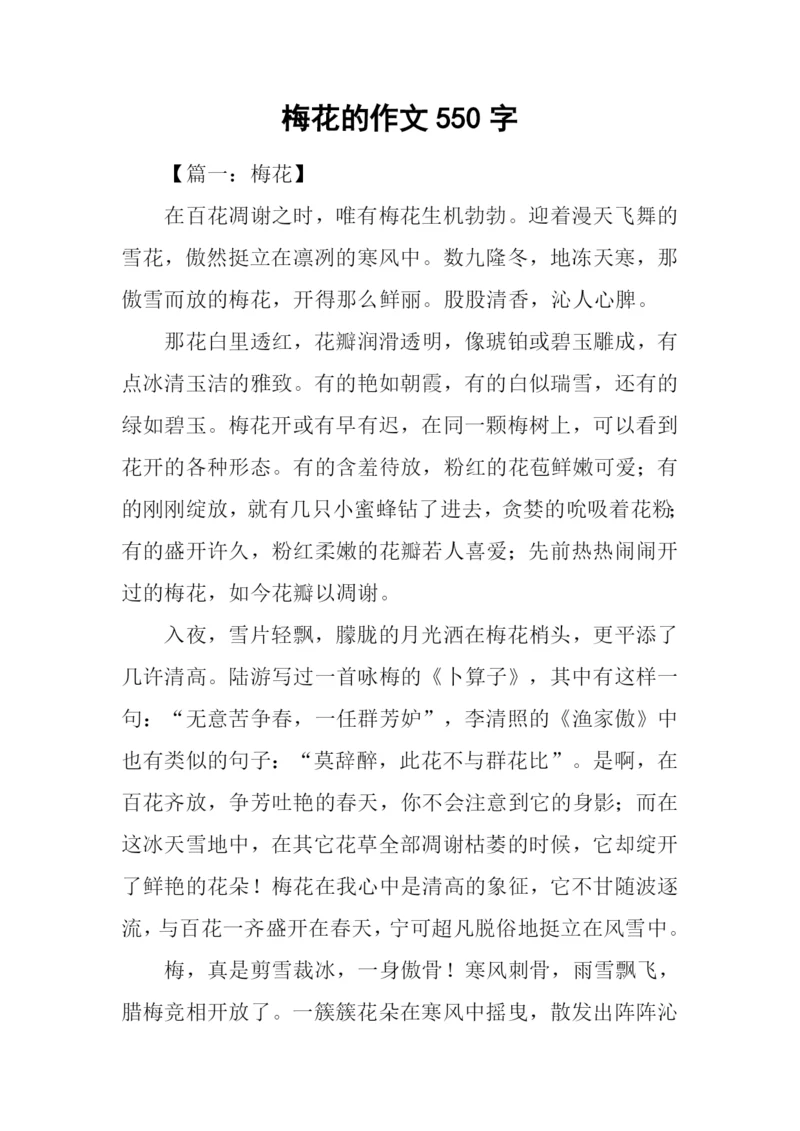梅花的作文550字.docx