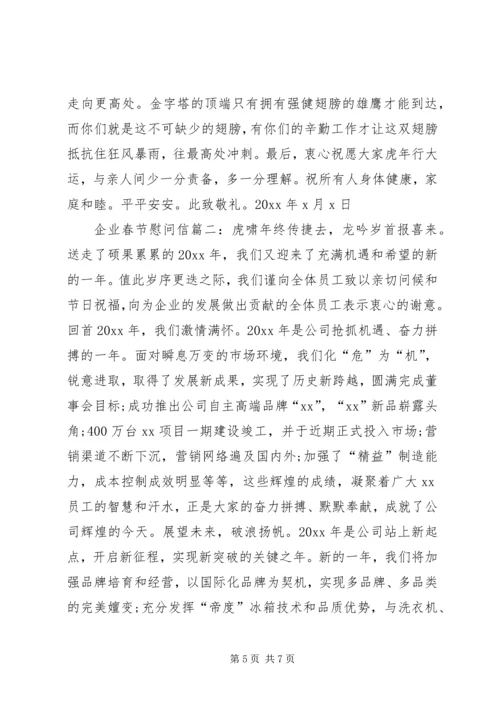 企业春节慰问信.docx
