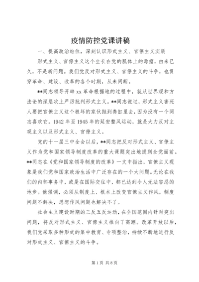 疫情防控党课讲稿 (2).docx