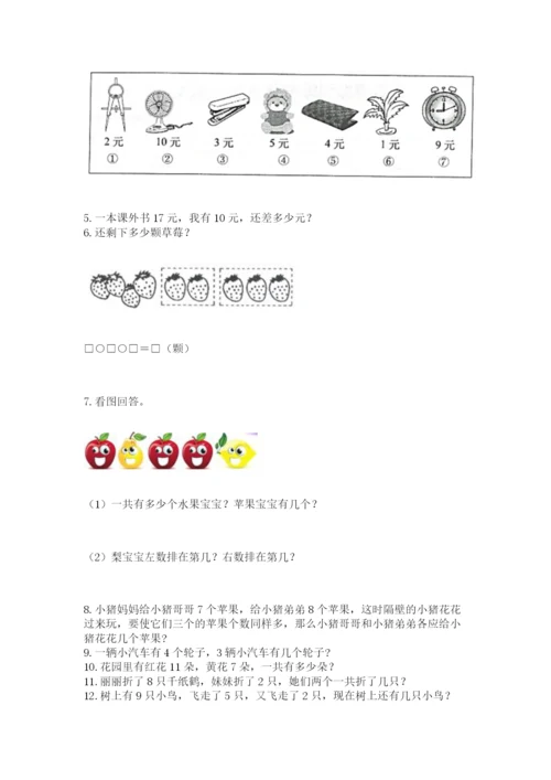 小学一年级上册数学应用题50道（培优a卷）.docx