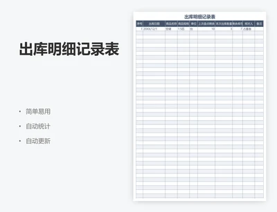 出库明细记录表