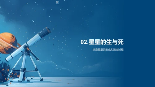 探索星空奥秘