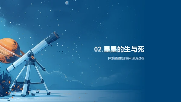 探索星空奥秘