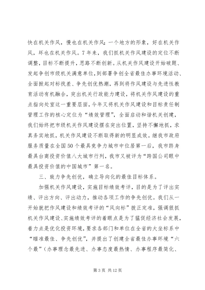 关于深化机关作风建设加快城市经济提高经验材料.docx