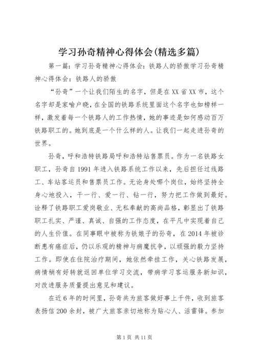 学习孙奇精神心得体会(精选多篇).docx