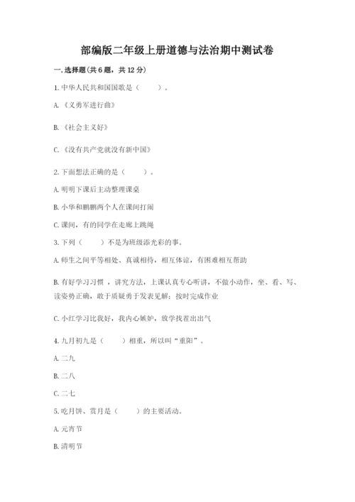 部编版二年级上册道德与法治期中测试卷及参考答案【综合题】.docx