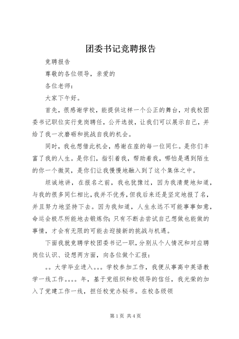 团委书记竞聘报告 (5).docx