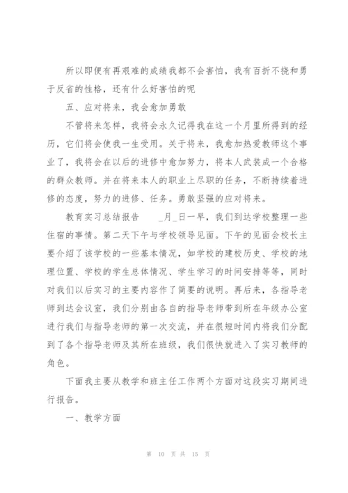 教育实习总结报告.docx