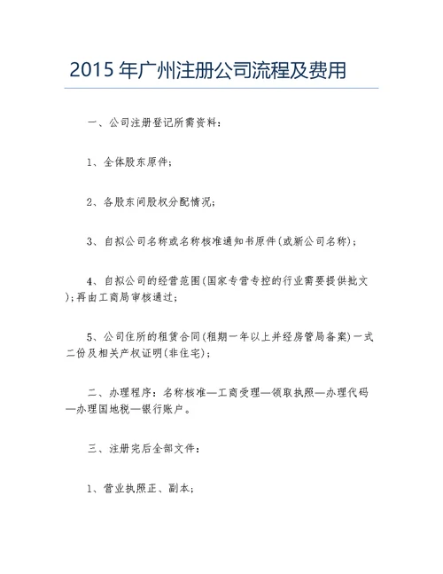 公司注册2015年广州注册公司流程及费用