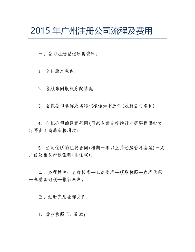 公司注册2015年广州注册公司流程及费用