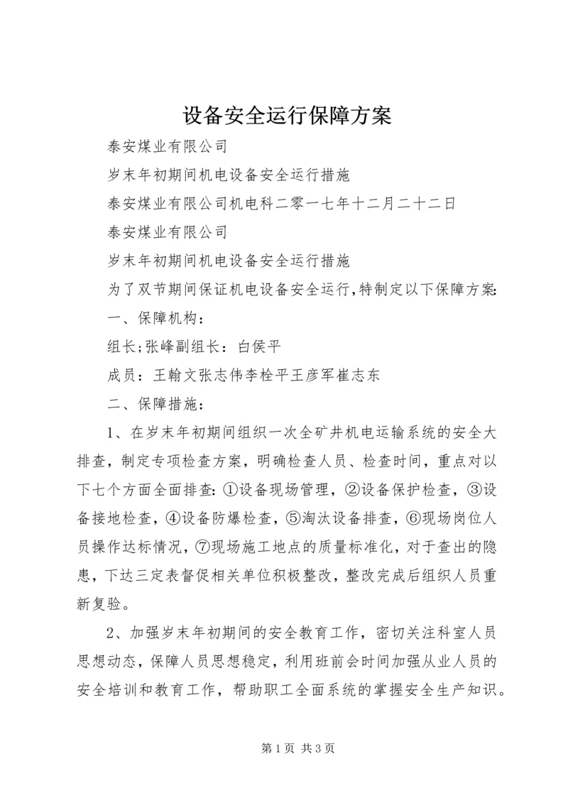 设备安全运行保障方案 (2).docx