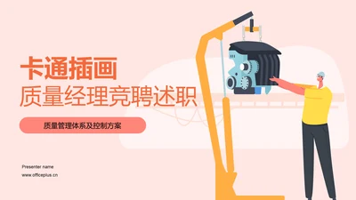 橙色卡通质量检测经理竞聘述职PPT模板