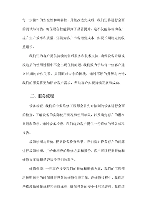 设备维修保养服务方案.docx