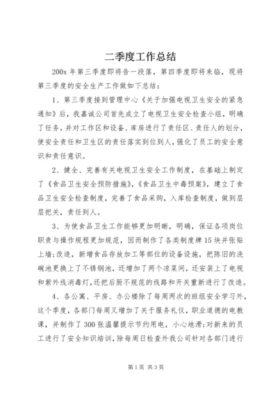 二季度工作总结.docx
