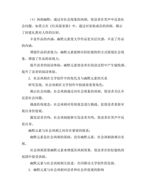 文学中的幽默元素与社会讽刺