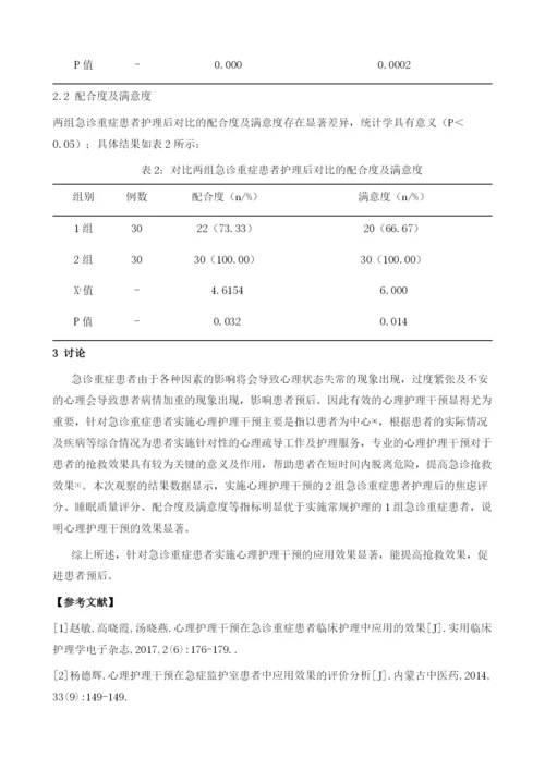 心理护理干预在急诊重症患者临床护理中应用的效果.docx