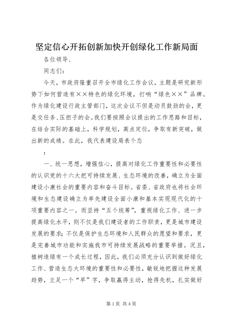 坚定信心开拓创新加快开创绿化工作新局面 (3).docx
