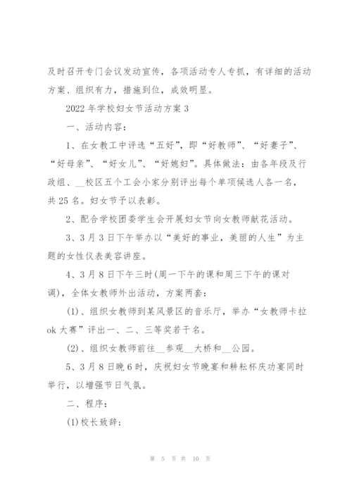 2022年学校妇女节活动方案5篇.docx