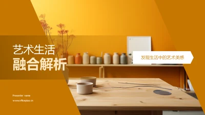 艺术生活融合解析