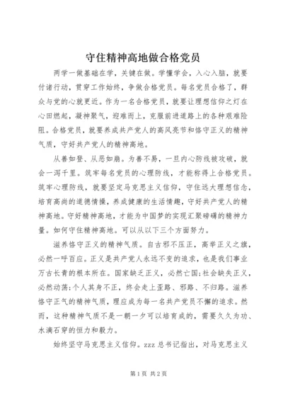 守住精神高地做合格党员.docx