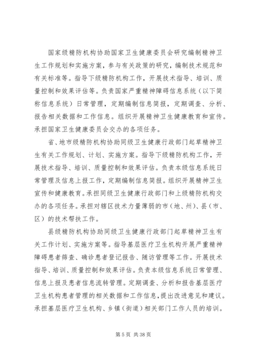 严重精神障碍登记报告与管理制度[精选] (3).docx