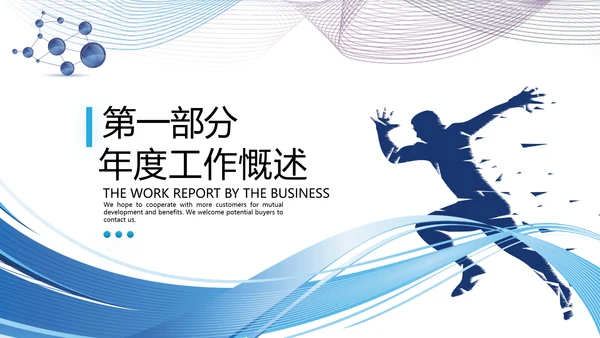 2021为梦而战启航乘风破浪工作总结述职报告年终总结PPT